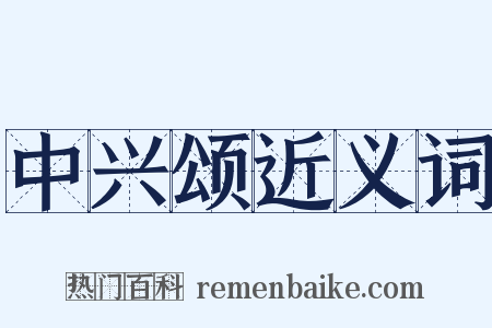 中兴颂近义词是什么意思的图片